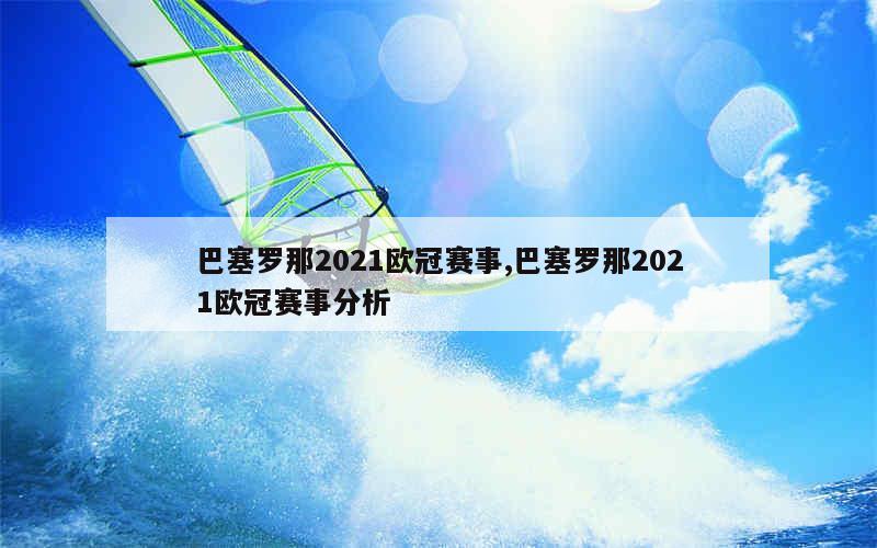 巴塞罗那2021欧冠赛事,巴塞罗那2021欧冠赛事分析