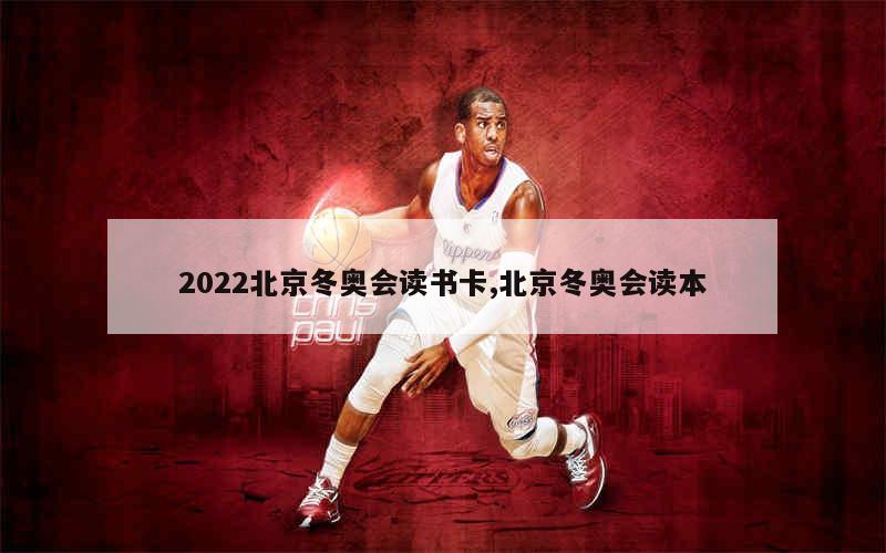 2022北京冬奥会读书卡,北京冬奥会读本