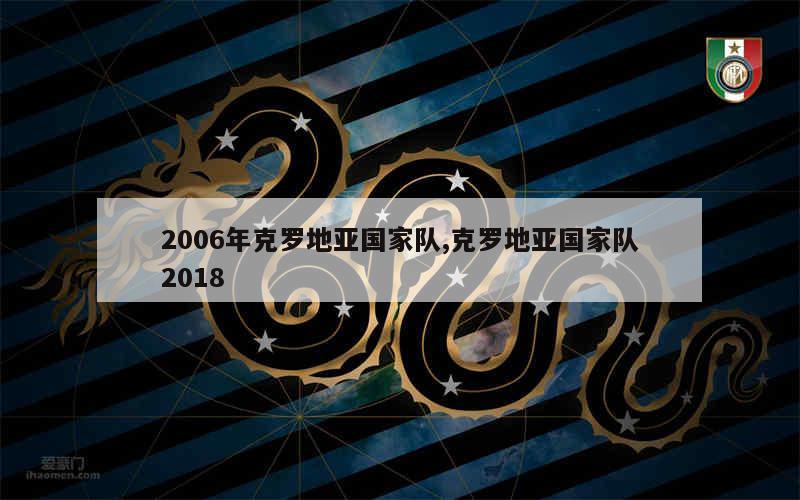 2006年克罗地亚国家队,克罗地亚国家队2018