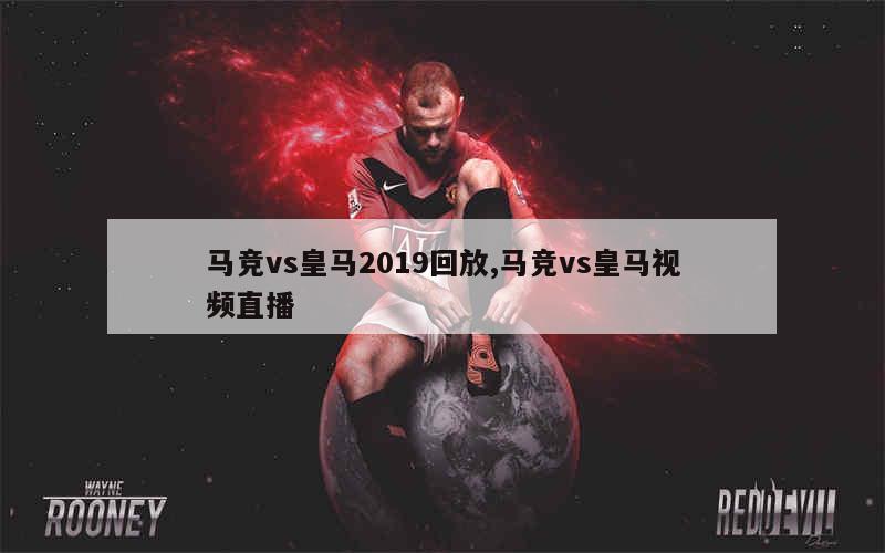 马竞vs皇马2019回放,马竞vs皇马视频直播